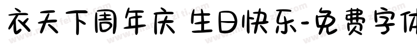 衣天下周年庆 生日快乐字体转换